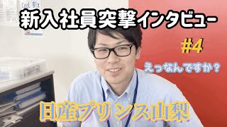 【新入社員に突撃！】インタビュー4 新卒採用エントリーはこちら⇨ httpslineeoh2nPaX [upl. by Shandra898]