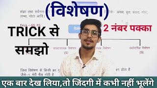 विशेषण  VISHESHAN IN HINDI  TET  MPTET  REET  BOARD EXAMS  HINDI BY MOHIT SHUKLA [upl. by Eyllek498]