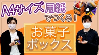 🎃ハロウィン工作 A4サイズの用紙でつくる！お菓子ボックス │ JKK住まいるアシスタント JKK東京 [upl. by Enitsenrae]