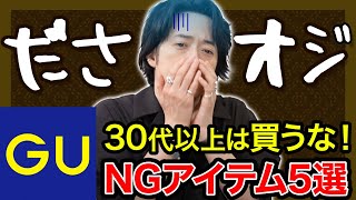 30代以上のおじさんは買うな！GUのNGアイテム！ [upl. by Nyrmac]