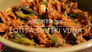 লইট্টা শুঁটকি ভূনা ॥ Loitta Shutki Vuna  Shutki Vuna  R 60 [upl. by Schonthal]