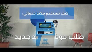 كيف تستخدم مكنة خدماتي طلب موعد جديد  How to use Khadamati Request for a new appointment خدماتي [upl. by Herzberg426]