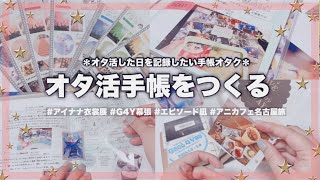 【オタ活手帳】オタ活手帳つくり🫧ムビナナやG4Y幕張、エピ凪などのオタ活した日を記録したいオタクの手帳の中身2024 オタクの手帳 手帳の中身 週末野心手帳 [upl. by Mcgregor]