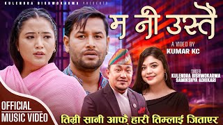 Ma ni ustai म नि उस्तै  Kulendra Bishwakarma • Samikshya Adhikari • Juna Gurung • New Lok Song 2080 [upl. by Yvette]