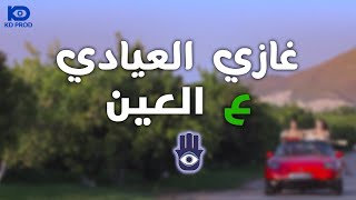 Ghazi El Ayadi 👁️ Video clip 2024  غازي العيادي ع العين [upl. by Eillom]