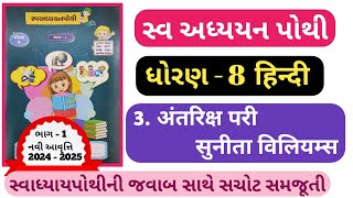 STD 8 Hindi swadhyay pothi ch3dhoran 8 hindi swadhyay pothi solution ch 3 Antarix pari Sunita [upl. by Attalanta]