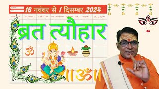 Calendar 2024 November  November 2024 vrat tyohar  Hindu festival 2024  नवम्बर 2024 का कैलेंडर [upl. by Stoddart815]