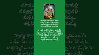 చూడ చక్కని తల్లి చుక్కల్లో జాబిల్లి Devotional songs [upl. by Llerrot]