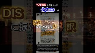 改めて考察🕵️ 舐達麻 YZERR Gplants DIS曲 ビーフ feelorbeefbadpopisdead [upl. by Alekat]