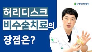 허리디스크 비수술 치료의 장점은 [upl. by Anawait]