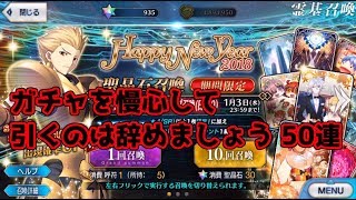 FGO 新年2018ギルガメッシュピックアップ！慢心せずして何がガチャか！50連引いてみた [upl. by Johannah]