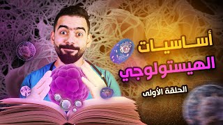 أول حلقة من كورس أساسيات علم الأنسجة والخلايا  Basic Histology  Introduction [upl. by Corissa892]