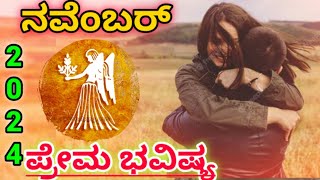 💕Kanya Rashi November Love life 2024  Kanya Rashi November 2024 Love Horoscope in kannada [upl. by Tomkins]