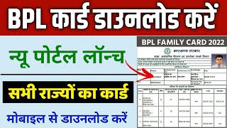 BPL कार्ड डाउनलोड करें 2022  How To Download BPL Card 2022  BPL Card Download [upl. by Armillia]