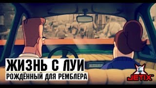 Жизнь с Луи  11 Серия Рождённый для Ремблера [upl. by Kuehnel]