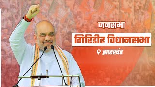 HM Shri Amit Shah addresses Public Rally in Giridih Jharkhand 14 Nov 2024 [upl. by Etteluap250]