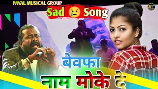 Sad 😢 Song  बेवफा नाम मोके दे  Pawan Roy  Nagpuri Song 2024 [upl. by Perlman474]