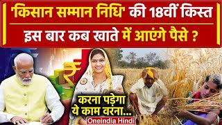 Kisan की PM Kisan Samman Nidhi Yojana की 18th installment कब आएगी  PM Kisan Yojana  वनइंडिया हिंदी [upl. by Roby]