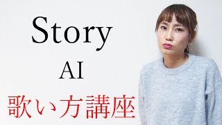 StoryAI 歌い方講座 いくちゃんねる [upl. by Astra]