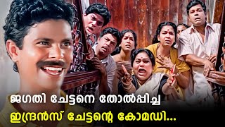 90 കളെ പൊട്ടിച്ചിരിപ്പിച്ച ഇന്ദ്രൻസ് യുഗം  Indrans Comedy Scenes  Malayalam Old Comedy Movies [upl. by Francene]