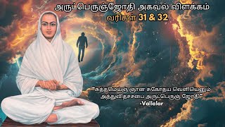 அருட்பெருஞ்ஜோதி அகவல் வரிகள் 31 amp 32 விளக்கம் agaval arutperunjothi vallalar வள்ளலார் அகவல் [upl. by Sargent]