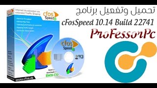 تسريع الانترنت وتنظيمة مع برنامج cFosSpeed 1014 Build 2274 Crack مع التفعيل [upl. by Banwell572]