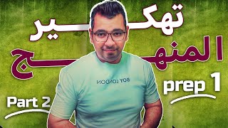 Math  معسكر مراجعات شهر نوفمبر prep1mathتهكير مقرر شهر نوفمبر [upl. by Allemaj231]