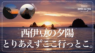 【静岡】西伊豆の夕陽、結局どこに行けば良いの？タイプ別に4つのスポットをご紹介！ [upl. by Levona]