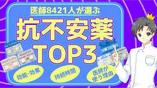 【1位は必見】安定剤の処方ランキング｜薬の特徴・注意点・よく処方される理由【薬剤師が解説】 [upl. by Haggi929]