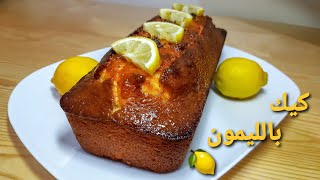 كيك بالليمون اقتصادي بنين و سريع التحضير لازم تجربوه cake au citron [upl. by Eigroeg]