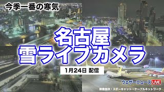 【LiVE】名古屋 積雪ライブカメラ 2024年1月24日水 ＜映像提供：スターキャット・ケーブルネットワーク＞ [upl. by Ydnak106]