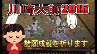 川崎大師2015 quot護摩祈祷修行、厄除け、家内安全、商売繁昌、健康長寿など、諸願成就を祈るquot [upl. by Libys]