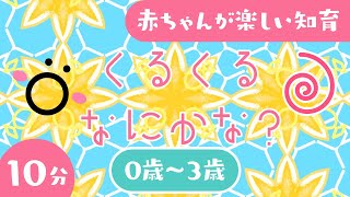 【赤ちゃん喜ぶ知育アニメ】あかちゃんわかるかな？くるくるなにかな？│赤ちゃんが泣き止む笑う喜ぶ動画 寝る 音楽♪│乳児・幼児向け知育│0歳1歳2歳3歳 [upl. by Oirramed]