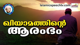 ഖിയാമത് നാളിന്റെ ആരംഭംSimsarul Haq Hudavi New 2016  Latest Islamic Speech In Malayalam [upl. by Stoller]