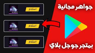 شحن جواهر فري فاير مجانا 2024 💎 مع الإثبات بالفيديو ✅ ستبهر أصدقائك بهذه الطريقة 🔥🥶 [upl. by Airotahs]