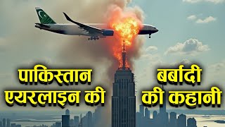 Who Destroyed Pakistan International Airline पाकिस्तान एयरलाइन की बर्बादी [upl. by Francyne]