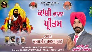 Kanshi wala Pritam l Kamaljit Kamal Pahra l Guru Ravidass ji Song Full HD [upl. by Bergess]