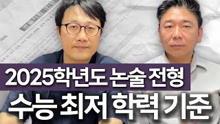 2025학년도 수시 논술 전형 최저 학력 기준‼️ 논술 논술입시 수시 [upl. by Elleinet]