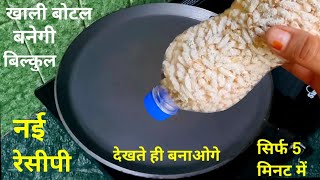 🤔वाह गजब सिर्फ 5 min में बनेगा दिवाली की खिल का बेहद ज्यादा tasty यूनिक नया नाश्ता newidea [upl. by Aihsemak]