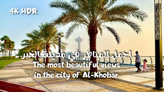 اجمل المناظر في مدينة الخبر The most beautiful views in the city of AlKhobar [upl. by Tidwell]