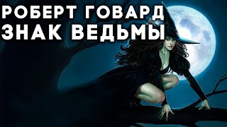 АУДИОКНИГА  Роберт Говард  Знак Ведьмы Фэнтези слушать аудиокнигу [upl. by Acnairb247]