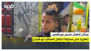 رسائل من أطفال مخيم نور شمس بعد محاولة الأجهزة الأمنية الفلسطينية اعتقال مطارد [upl. by Nickolaus41]