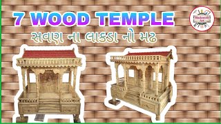 Mataji no madh  Sevan Wood Temple  wood temple design for home [upl. by Delilah900]