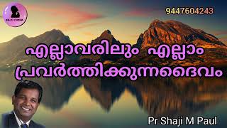 എല്ലാവരിലും എല്ലാം പവർത്തിക്കുന്ന ദൈവം pr shaji m paul Malayalam Christian message Easo Media [upl. by Accber475]