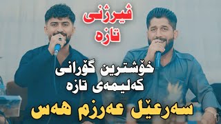 Shameran Maydani w Jasm Chwchani 2024 Sar3el Arzm Has Track2 Salyadi Dilman Cafe [upl. by Dorcas]