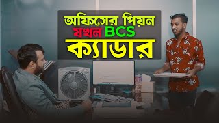 অফিসের পিয়ন যখন BCS ক্যাডার  New Natok  Bangla New Natok 2022  Motivational Video  Short Film [upl. by Ilrebma]