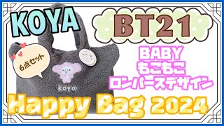 【BT21】Happy Bag 2024♡KOYA「BABY もこもこロンパースデザイン」 ミニタオルもゲット♡ハッピーバッグ♡BTS [upl. by Mellen681]