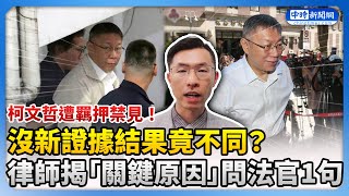 柯文哲遭羈押禁見！沒新證據結果竟不同？ 律師揭「關鍵原因」問法官1句 ChinaTimes [upl. by Hteazile819]