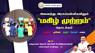 quotமகிழ் முற்றம்quot அனைத்து அரசுப் பள்ளிகளிலும் தொடக்கம்  Mahizh Mutram [upl. by Erund419]