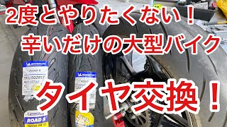 大型バイク 参考にならない タイヤ交換 ミシュラン 手組み バイク モトブログ タイヤチェンジャー タイヤバランス [upl. by Tarr263]